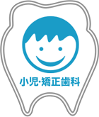 小児・矯正歯科