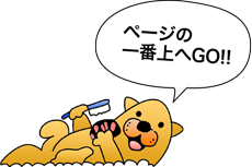 ページトップへ