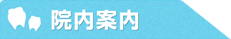 院内紹介