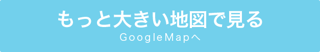 もっと大きい地図で見る GoogleMapへ