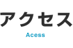 アクセス