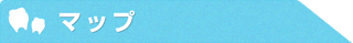 マップ