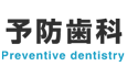 予防歯科