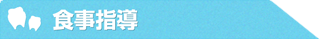 食事指導