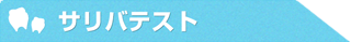 サリバテスト