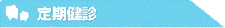 定期健診