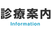 診療案内