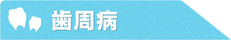 歯周病