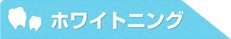 ホワイトニング