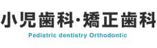 小児歯科・矯正歯科