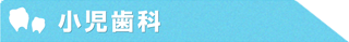 小児歯科