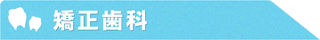 矯正歯科