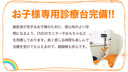 お子様専用診療台完備！！