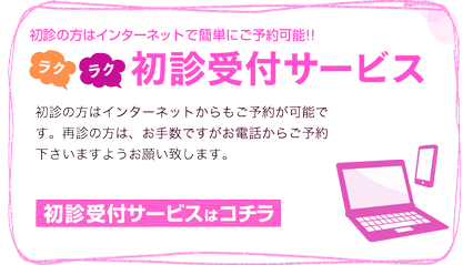 初診受付サービス