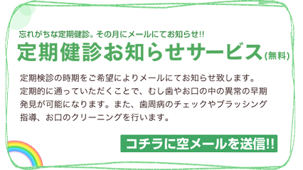 定期健診お知らせサービス