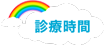 診察時間