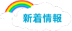 最新情報